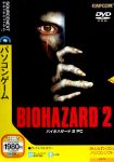 24_biohazard2_sourcenextpc_jp